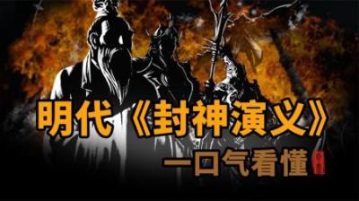 [视]一口气看懂明代《封神演义》