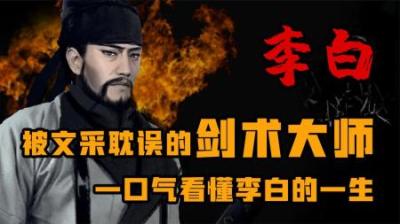 [视]李白被文采耽误的剑术大师