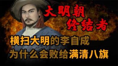 [视]一口气看懂 横扫大明的“闯王”李自成 的一生