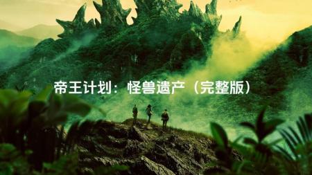 [文]《帝王计划：怪兽遗产》2023最新美国超燃怪兽动作大剧《帝王计划：怪兽遗产》超级下饭！