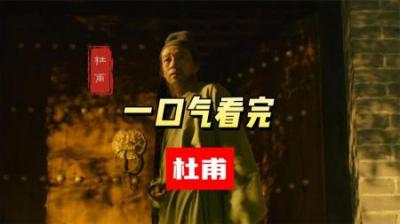 [视]“诗圣”杜甫为何穷困潦倒一辈子 一口气看懂杜甫