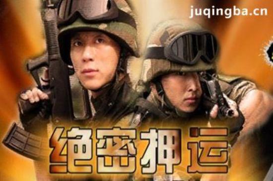 《绝密押运》_第1-2集_分集剧情