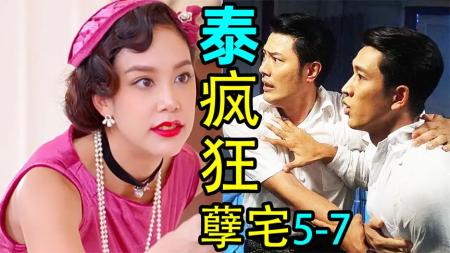 [文]《孽宅5-7》泰疯!借腹生子闹出人命结果想不到!超狗血《孽宅5-7》