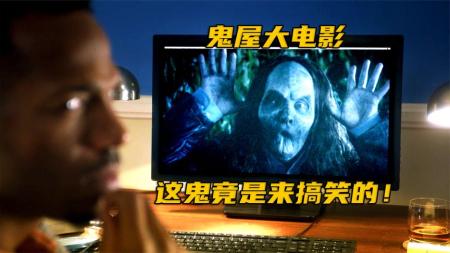 [视]爆笑恶搞片《鬼屋大电影2》憋住别笑 怕你笑出猪叫声