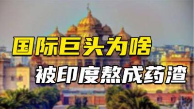 [视]专坑外资60年：强势的国际巨头，为啥被印度熬成药渣？