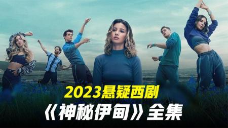 [文]2023西班牙悬疑剧《神秘伊甸》-2