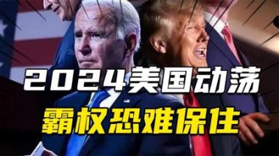 [视]2024年美国动荡的根源：美国霸权难保住，特朗普和拜登大选接着斗