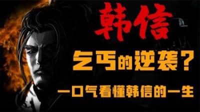 [视]一口气看懂“兵仙”韩信的传奇一生