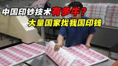 [视]中国印钞技术有多厉害？绝密程度堪比原子弹，大量国家找我国印钞
