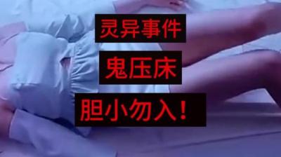 【民间恐怖故事】梦里鬼压床[附音频]