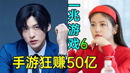 [文]《一兆游戏6》最新爽剧：手游 顶流！狂赚50亿！这操作绝！《一兆游戏6》