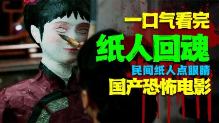 [视]国产电影《纸人回魂》，一口气看完