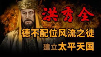 [视]一口气看懂 太平天国建立者 风流之徒 洪秀全