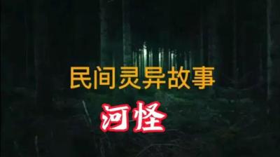 【民间恐怖故事】四清河水闸[附音频]