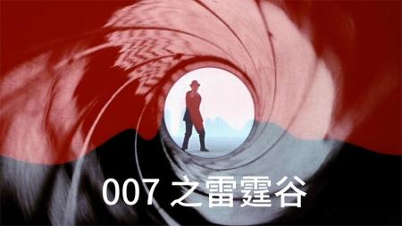 [文]15分钟看完007系列动作谍战片《007之雷霆谷》007特工“死而复生”，学习忍者身法，化身赘婿独挑幽灵党！