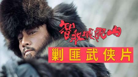 [文]《智取威虎山》：全程无尿点，徐克把一部样板戏拍出了江湖味！