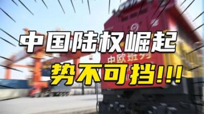 [视]中欧班列：连接亚欧大陆，改变世界物流格局，中国陆权文明崛起