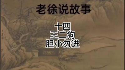 【民间恐怖故事】王二狗[附音频]