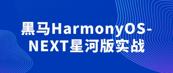 黑马HarmonyOS-NEXT星河版实战【吾爱】