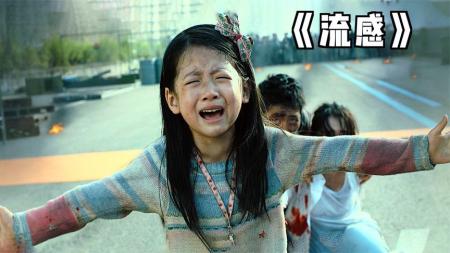 [视]堪比《釜山行》的h国灾难大片，却是由一次小小的感冒引起的