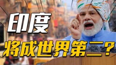 [视]2022年印度GDP超英国，官方放话将成为世界第二，中美谁会被反超