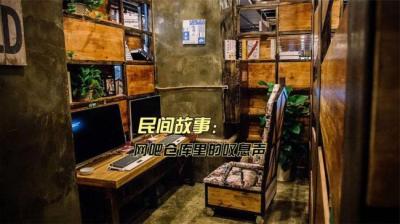 【民间恐怖故事】网吧仓库里的叹息声[附音频]