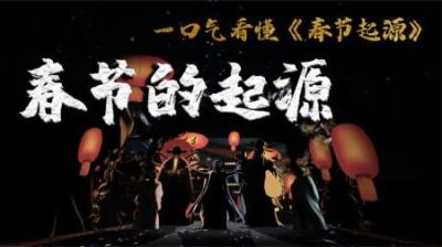 [视]春节的起源