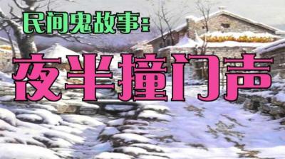 【民间恐怖故事】是谁在撞门[附音频]