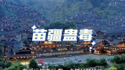 【民间恐怖故事】蛊毒（这个故事有点短）[附音频]