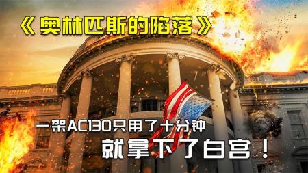 [文]《奥林匹斯的陷落》解说文案三胖军团还是抵不过主角光环——《白宫陷落》的美式主旋律.baiduyun.p