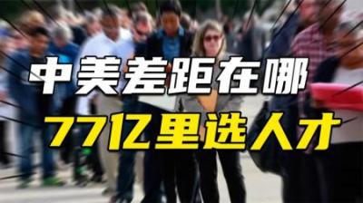 [视]中美的差距在哪里？专家：中国从14亿人里选人才，而美国则是77亿