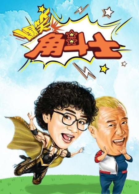 [文]《爆笑角斗士》解说文案【转】拼命逞强，是香港人的浪漫