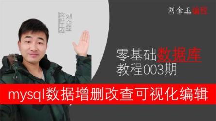 【课程】零基础数据库可视化教程