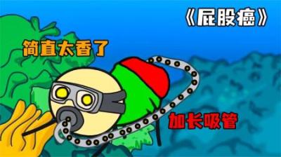 [视]《屁股癌》男人得了屁股癌，走到哪坐到哪~