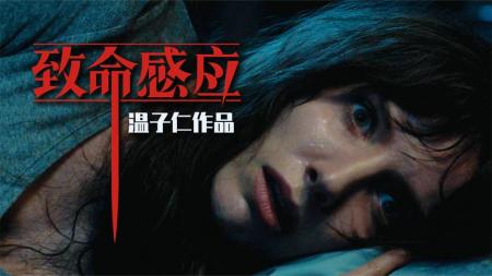 [视]【恐怖慎点】2021温子仁重口味新作《致命感应》，恐怖来袭！！！