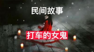 【民间恐怖故事】打车的女鬼[附音频]