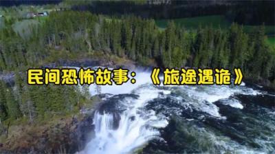 【民间恐怖故事】旅途[附音频]