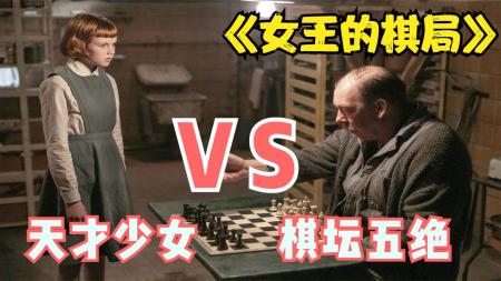 [文]3分钟看完豆瓣9.2分《女王的棋局》大结局，讲述了怎样的故事？
