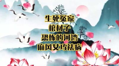【民间恐怖故事】祛病痛[附音频]