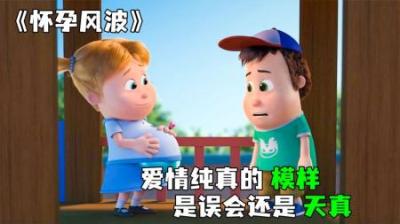 [视]《怀孕风波》年少无知，错把恶作剧当作爱情