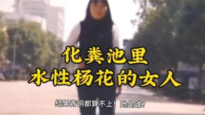 [视]化粪池里水性杨花的女人#大案纪实 #真实事件 #案件故事解说