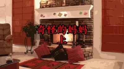 【民间恐怖故事】奇怪的妈妈[附音频]