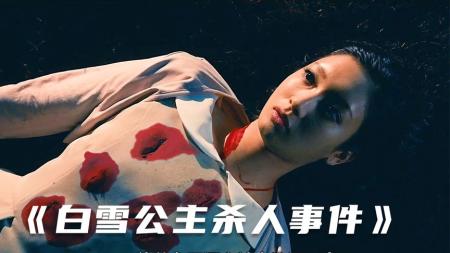 [文]《白雪姬杀人事件》解说文案《白雪公主杀人事件》——一起凶案的海市蜃楼