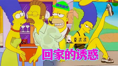 [视]《辛普森一家》之回家的诱惑！上司娇妻两难全，这个男人苦不堪言