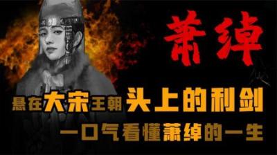 [视]萧绰 悬在宋朝头上的一把利剑