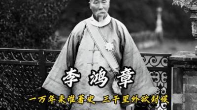 [视]李鸿章-到底是卖国贼还是救世主 一口气看懂他的一生