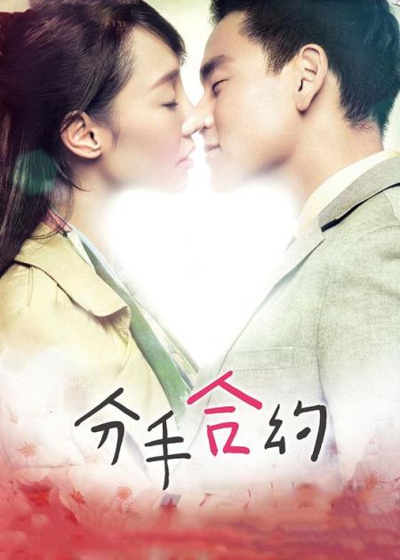 [文]《分手合约》解说文案5年之约——当理想照见现实[《分手合约》成都观影作业]