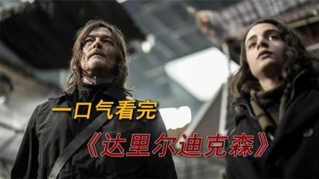 [视]一口气看完惊悚美剧《达里尔迪克森》弩哥传
