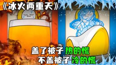 [视]《冰火两重天》拉西在盖不盖被子间，疯狂摇摆！