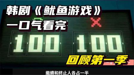 [视]韩剧《鱿鱼游戏》第二季即将来临，带你回顾第一季全集